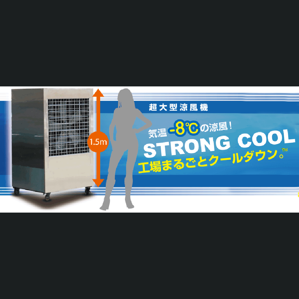 Strong Cool 超大型涼風機　続々と出荷中！