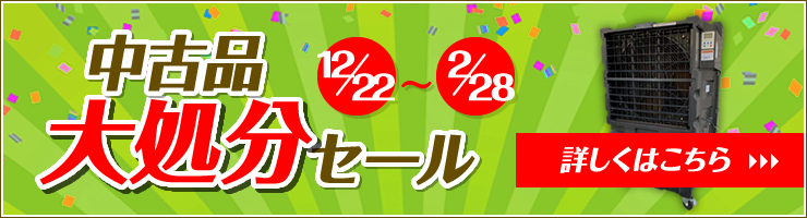 中古品　大処分セール