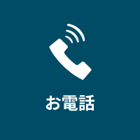 お電話