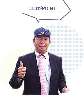 ココがPOINT !!