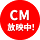 CM放映中！