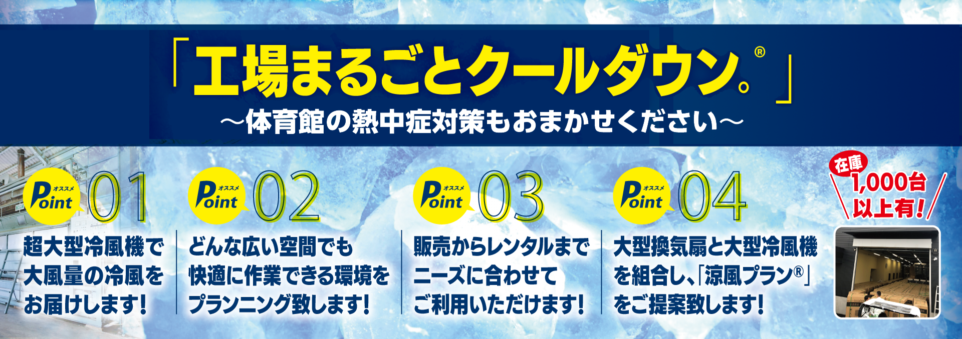業務用冷風機で工場まるごとクールダウン！熱中症対策におすすめでレンタルも可