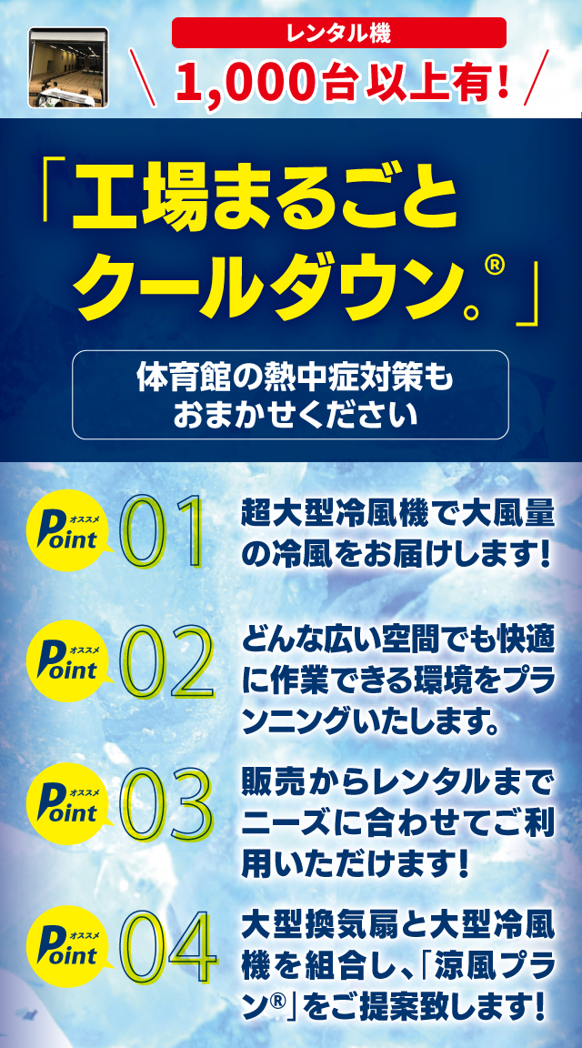 業務用冷風機で工場まるごとクールダウン！熱中症対策におすすめでレンタルも可