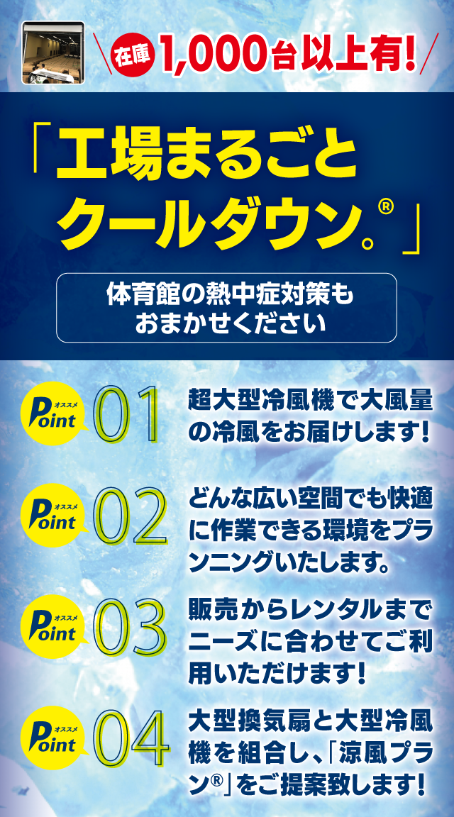 業務用冷風機で工場まるごとクールダウン！熱中症対策におすすめでレンタルも可