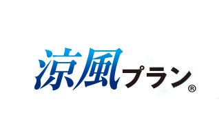 涼風プラン