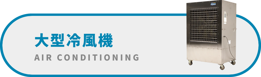 大型冷風機