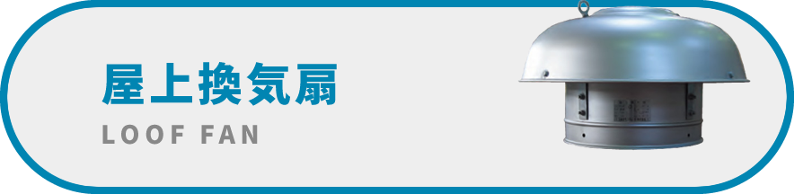 屋上換気扇