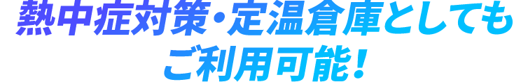 定温倉庫としてご利用可能