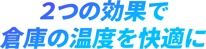 2つの効果で倉庫の温度を快適に